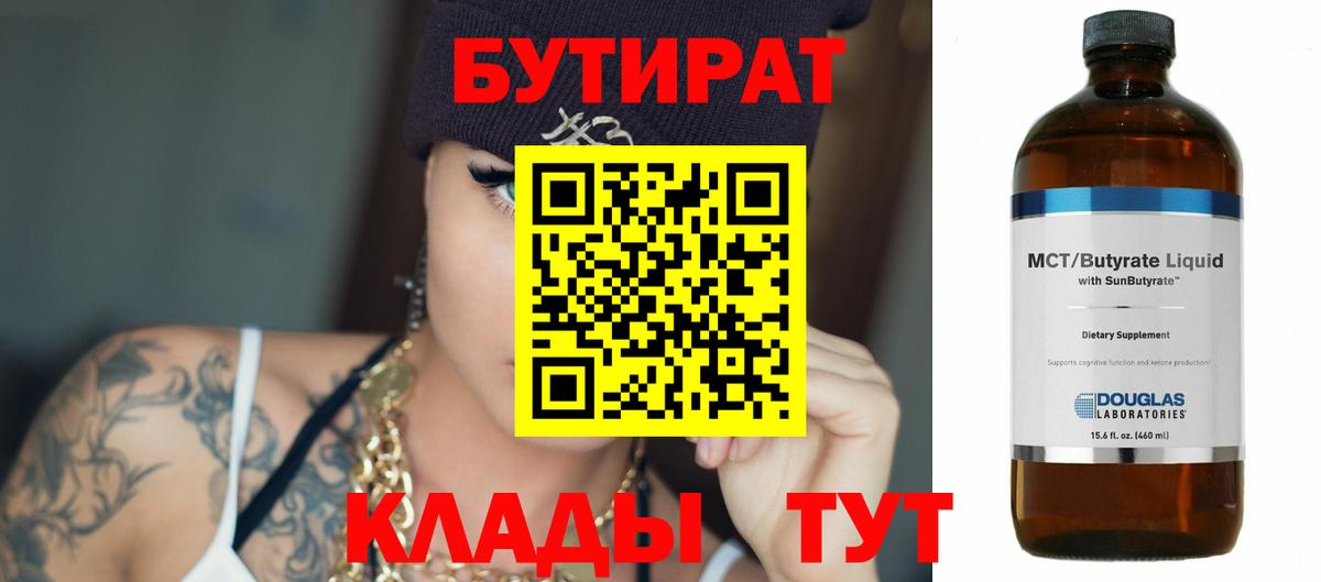 БУТИРАТ бутандиол Минеральные Воды